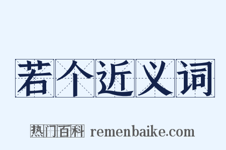若个近义词是什么意思的图片